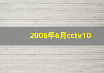 2006年6月cctv10