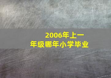 2006年上一年级哪年小学毕业