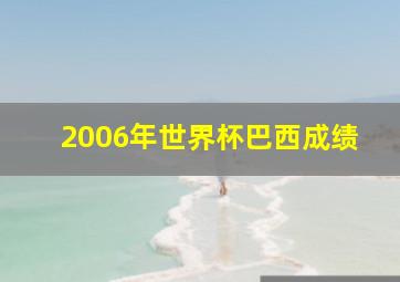 2006年世界杯巴西成绩