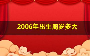 2006年出生周岁多大