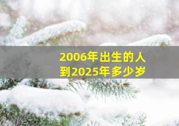 2006年出生的人到2025年多少岁