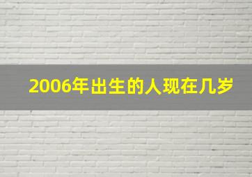 2006年出生的人现在几岁