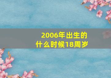 2006年出生的什么时候18周岁