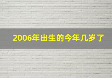 2006年出生的今年几岁了