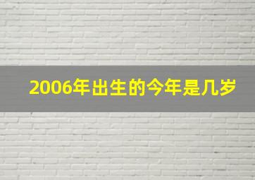 2006年出生的今年是几岁