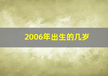 2006年出生的几岁