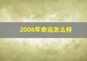 2006年命运怎么样