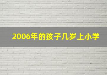 2006年的孩子几岁上小学