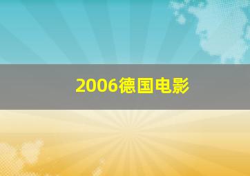 2006德国电影