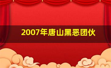 2007年唐山黑恶团伙