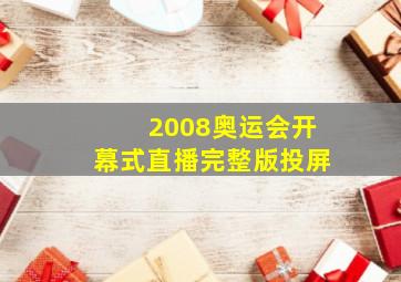 2008奥运会开幕式直播完整版投屏