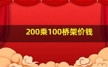 200乘100桥架价钱