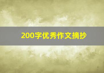 200字优秀作文摘抄