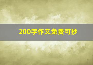 200字作文免费可抄