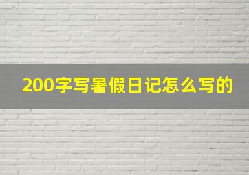 200字写暑假日记怎么写的