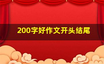 200字好作文开头结尾