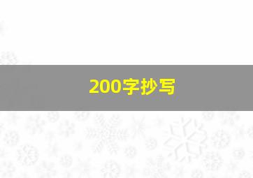 200字抄写