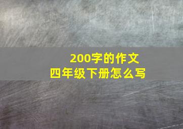 200字的作文四年级下册怎么写