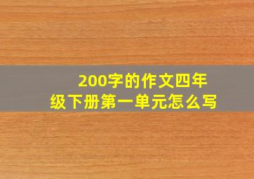 200字的作文四年级下册第一单元怎么写