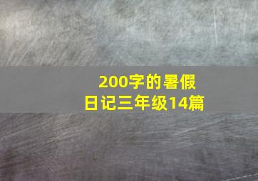 200字的暑假日记三年级14篇