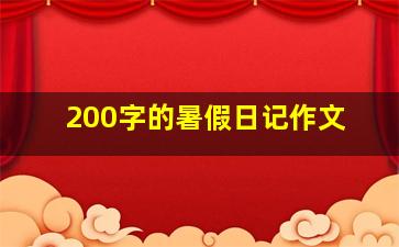 200字的暑假日记作文