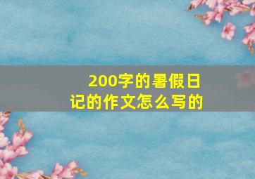 200字的暑假日记的作文怎么写的