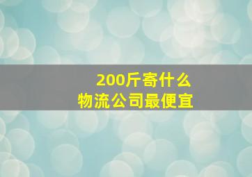 200斤寄什么物流公司最便宜