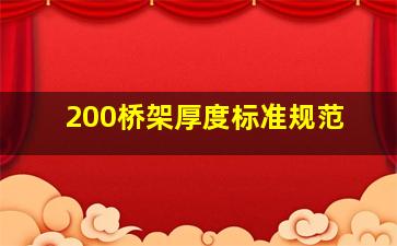 200桥架厚度标准规范