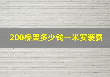 200桥架多少钱一米安装费