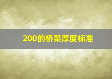 200的桥架厚度标准