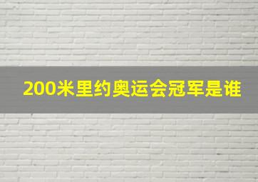 200米里约奥运会冠军是谁