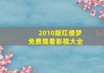 2010版红楼梦免费观看影视大全