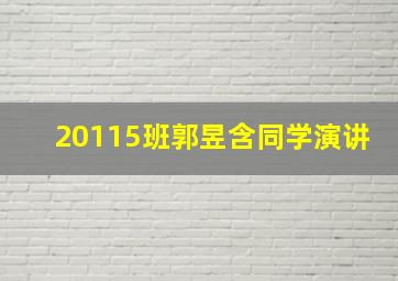 20115班郭昱含同学演讲