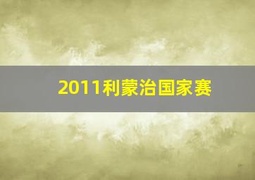 2011利蒙治国家赛