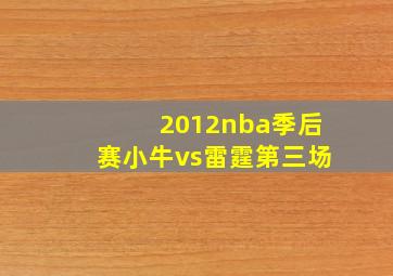 2012nba季后赛小牛vs雷霆第三场