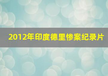 2012年印度德里惨案纪录片