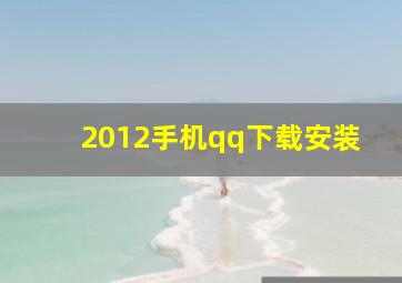 2012手机qq下载安装