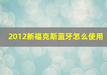 2012新福克斯蓝牙怎么使用