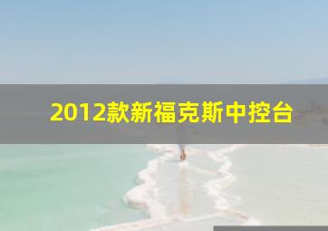 2012款新福克斯中控台