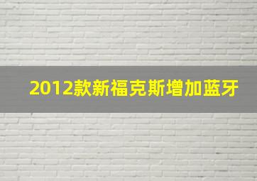 2012款新福克斯增加蓝牙