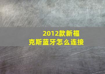 2012款新福克斯蓝牙怎么连接