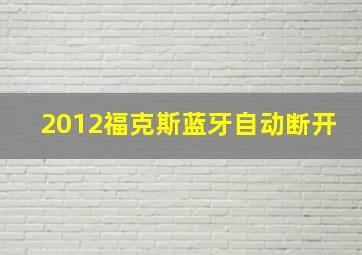 2012福克斯蓝牙自动断开