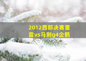 2012西部决赛雷霆vs马刺g4企鹅