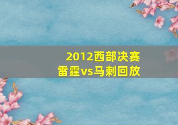 2012西部决赛雷霆vs马刺回放