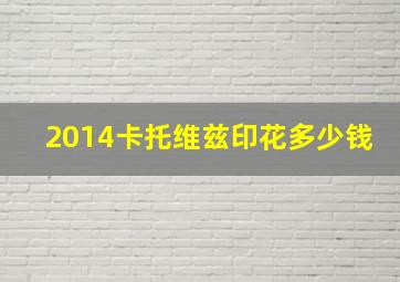 2014卡托维兹印花多少钱