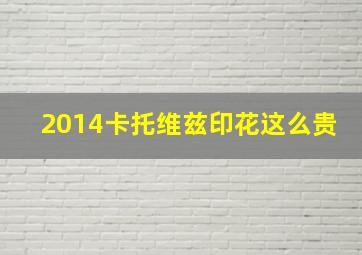 2014卡托维兹印花这么贵