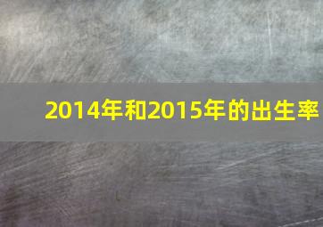 2014年和2015年的出生率