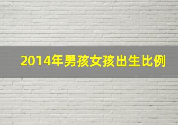 2014年男孩女孩出生比例