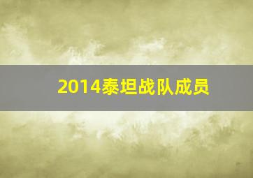 2014泰坦战队成员