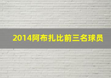 2014阿布扎比前三名球员